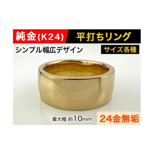 ふるさと納税 山梨県 南アルプス市 5-218 純金(K24)製 平打ちリングAタイプ ※25号 25号