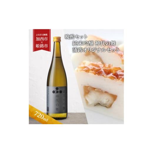 ふるさと納税 日本酒 兵庫県 姫路市   晩酌セット 純米吟醸 神代の舞(720ml) × 蒲鉾オリジナルセット 加西市 × 姫路市 共通返礼品