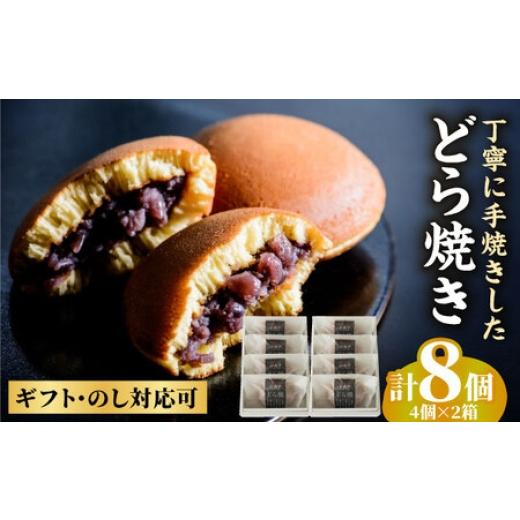 ふるさと納税 和菓子 どら焼き 佐賀県 - 小嶋やの謹製どら焼き4個入×2箱 ／ 和菓子 ／ 佐賀県 ／ 小嶋や 41AEAN004の画像