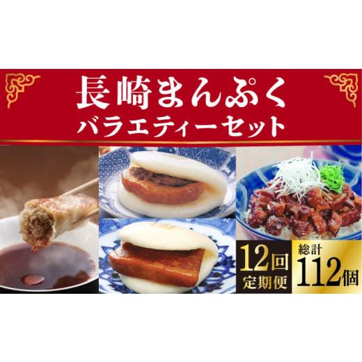 ふるさと納税 長崎県 小値賀町 [12回定期便]長崎まんぷくバラエティーセット!長崎角煮まんじゅう 大とろ角煮まんじゅう 角煮まぶし ぎょうざ ≪小値賀町≫ …