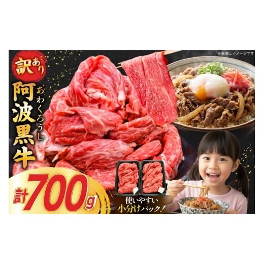 ふるさと納税 牛肉 徳島県 北島町 牛肉 訳あり 阿波黒牛 切り落とし 350g 2p 計700g 北島藤原精肉店 徳島県 北島町 29al0023 国産 スライス 小分け 霜降り 冷…