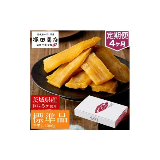 ふるさと納税 茨城県 守谷市 【定期便 4ヶ月】紅はるか 干し芋 標準品 化粧箱入り1kg 化粧箱 芋 イモ お芋 薩摩芋 さつまいも さつま芋 スイーツ お菓子 菓子 …｜furusatochoice｜02