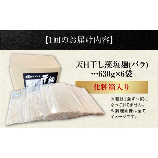 ふるさと納税 麺類 広島県 江田島市  全12回定期便 天日?し 製法 江田島の藻塩麺 たっぷりセット バラ 630g×6袋 うどん ウドン そば ソバ そうめん ソウメン …_7