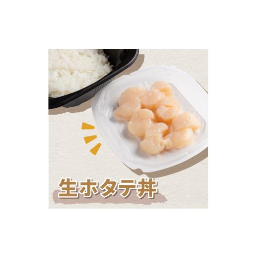 ふるさと納税 北海道 北見市 レンジで海鮮丼！生ホタテ丼 3個 ( 弁当 どんぶり 丼 ホタテ 帆立 冷凍 簡単調理 )【136-0018】｜furusatochoice｜04