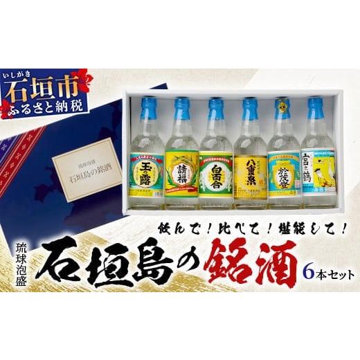 ふるさと納税 泡盛 沖縄県 石垣市 石垣島の銘酒セット J-23 石垣島