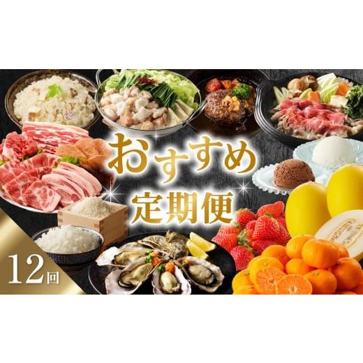 ふるさと納税 自治体にお任せ 佐賀県 玄海町  計12回お届け おすすめ定期便（12回） |  | 01
