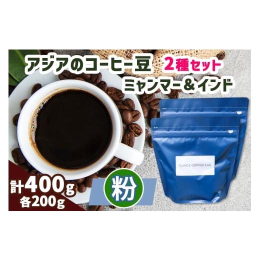 ふるさと納税 コーヒー コーヒー粉 千葉県 袖ケ浦市 [粉]アジアのコーヒー豆 200g×2種 (ミャンマー&インド)|自家 焙煎 珈琲 ドリップ 豆粉 珍しい オスス…