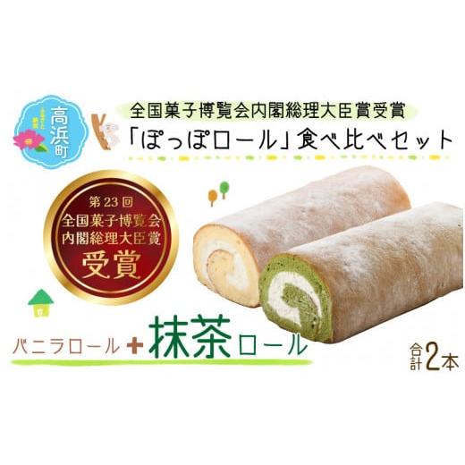 ふるさと納税 ケーキ・カステラ ロールケーキ 福井県 高浜町 『ぽっぽロール』食べ比べセット バニラ&抹茶 発送前に受取日の確認電話をいたします バニラ & …