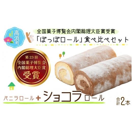 ふるさと納税 ケーキ・カステラ ロールケーキ 福井県 高浜町 『ぽっぽロール』食べ比べセット バニラ&ショコラ 発送前に受取日の確認電話をいたします バニラ…