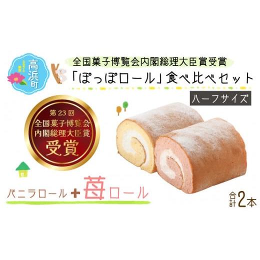 ふるさと納税 ケーキ・カステラ ロールケーキ 福井県 高浜町 『ぽっぽロール』ハーフサイズ 食べ比べセット バニラ&いちご 発送前に受取日の確認電話をいたし…
