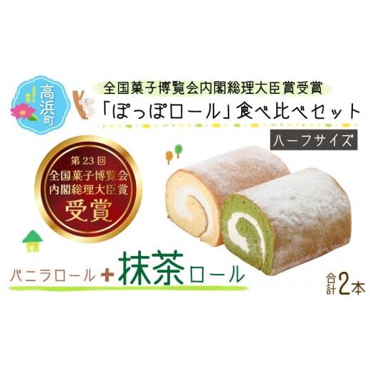 ふるさと納税 ケーキ・カステラ ロールケーキ 福井県 高浜町 『ぽっぽロール』ハーフサイズ 食べ比べセット バニラ&抹茶 発送前に受取日の確認電話をいたしま…