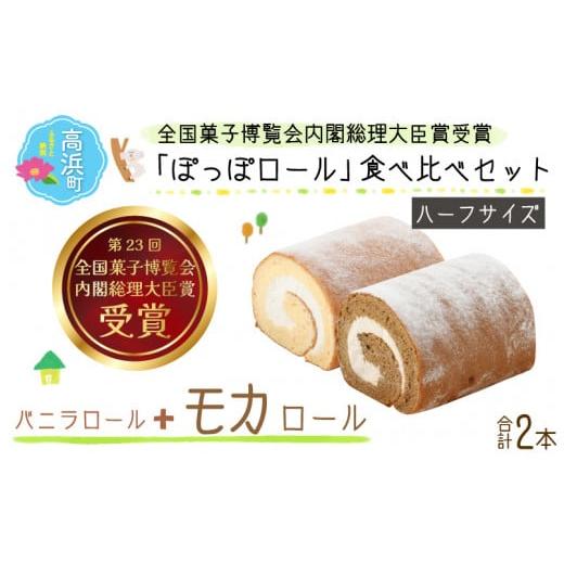 ふるさと納税 ケーキ・カステラ ロールケーキ 福井県 高浜町 『ぽっぽロール』ハーフサイズ 食べ比べセット バニラ&モカ 発送前に受取日の確認電話をいたしま…