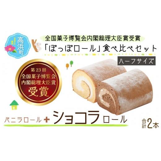 ふるさと納税 ケーキ・カステラ ロールケーキ 福井県 高浜町 『ぽっぽロール』ハーフサイズ 食べ比べセット バニラ&ショコラ 発送前に受取日の確認電話をいた…