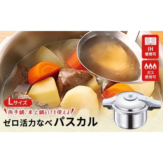 ふるさと納税 キッチン家電 兵庫県 加西市 圧力鍋 日本製 ガス・IH対応 ゼロ活力なべパスカル L・5.5L アサヒ軽金属