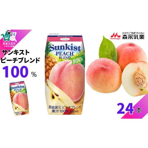 ふるさと納税 果汁飲料 ピーチ 茨城県 常陸太田市 サンキスト果汁100%ジュース ピーチブレンド 200mL×24本 | 茨城県 常陸太田市 ジュース フルーツ 飲み物 …