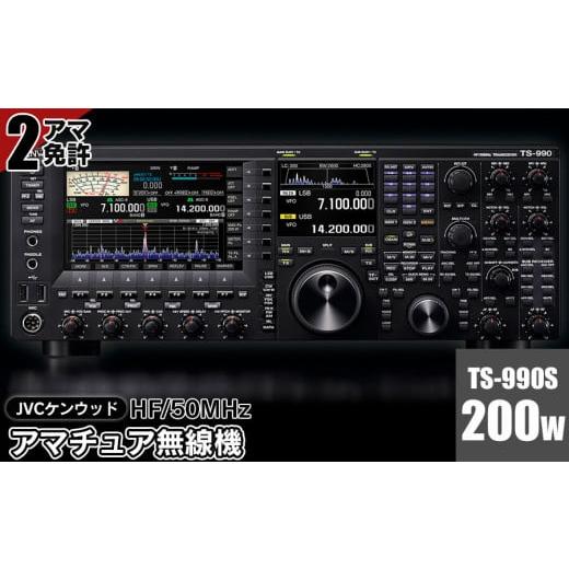 ふるさと納税 電化製品 山形県 鶴岡市 アマチュア無線機 HF／50MHz 200W 2アマ免許（TS-990S） 株式会社ＪＶＣケンウッドの画像