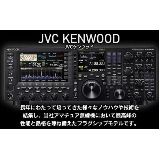 ふるさと納税 電化製品 山形県 鶴岡市 アマチュア無線機 HF／50MHz 200W 2アマ免許（TS-990S） 株式会社ＪＶＣケンウッドの画像
