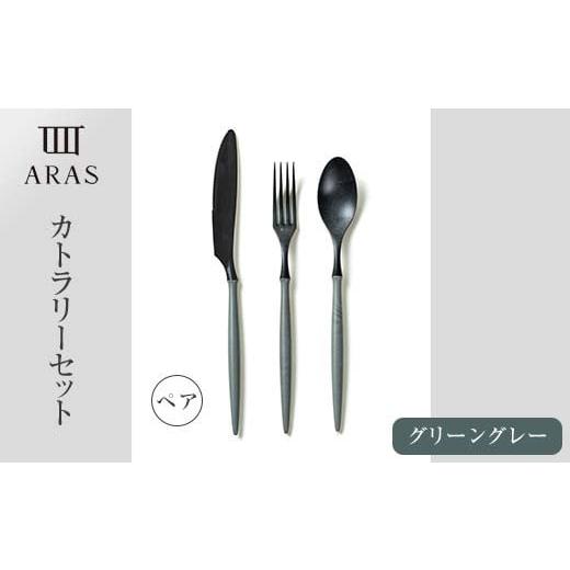 ふるさと納税 食器・グラス スプーン 石川県 加賀市 ARASカトラリー ペアセット カラー:グリーングレー カトラリー セット フォーク スプーン ナイフ 割れな…