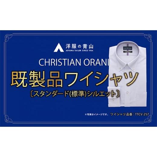 ふるさと納税 服 男 兵庫県 西脇市 洋服の青山シャツ×播州織(メンズ・フォーマルスタンダード・1着)(11)TTCV-257オラーニシャツ 15-13-(11) LL(首回り43…