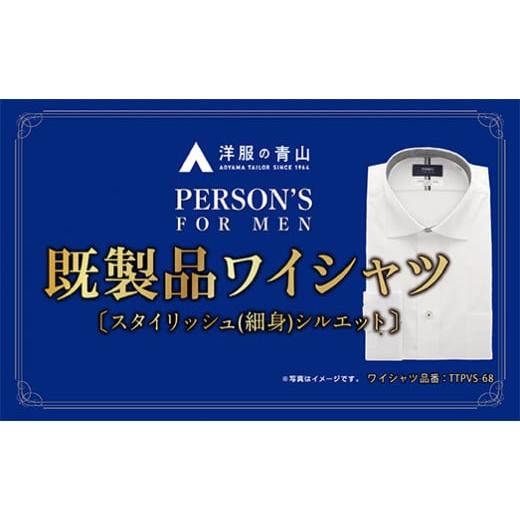 ふるさと納税 服 男 兵庫県 西脇市 洋服の青山シャツ×播州織(メンズ・フォーマルスタイリッシュ・1着)(12)TTPVS-68パーソンズシャツ 15-13-(12) L(首回…