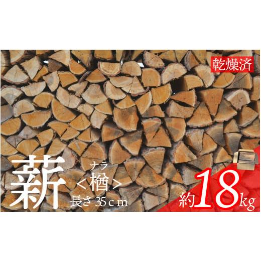 ふるさと納税 雑貨・日用品 岩手県 遠野市 遠野産 乾燥薪 ナラ (長さ:35cm 重量:18kg前後)乾燥期間:1〜3年間 広葉樹 薪ストーブ キャンプ アウトドア 焚…