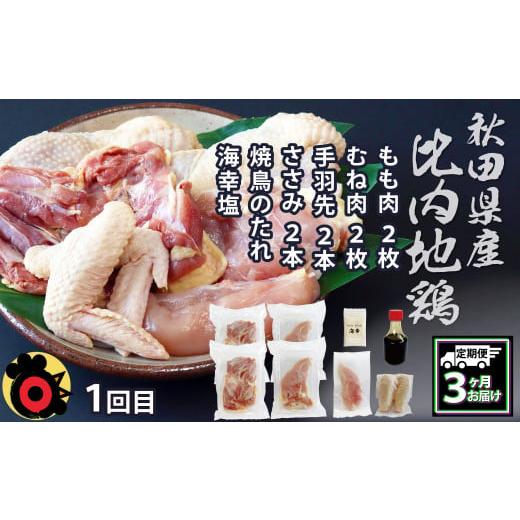 ふるさと納税 鶏肉 セット 秋田県 大館市  定期便3ヶ月 比内地鶏デラックスセット 360P2801 ／ 比内鶏 小分け 東北 秋田 大館 お取り寄せ グルメ ギフト 比内…の画像