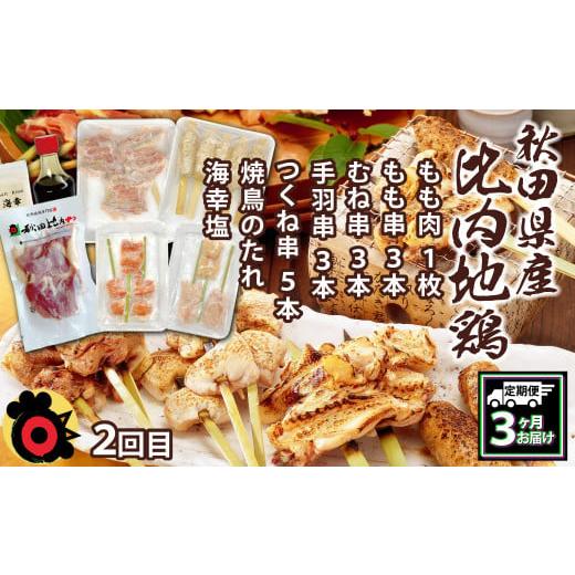 ふるさと納税 鶏肉 セット 秋田県 大館市  定期便3ヶ月 比内地鶏デラックスセット 360P2801 ／ 比内鶏 小分け 東北 秋田 大館 お取り寄せ グルメ ギフト 比内…の画像