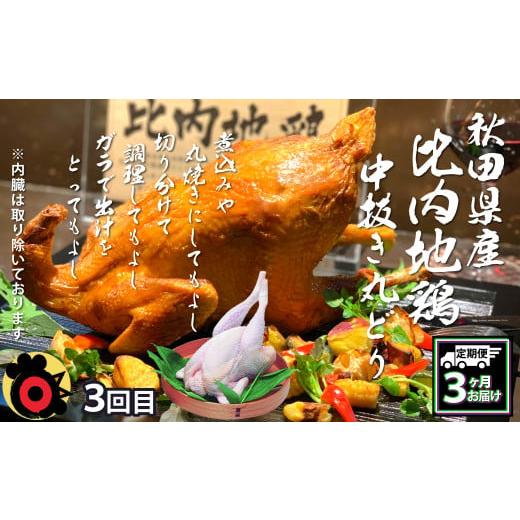 ふるさと納税 鶏肉 セット 秋田県 大館市  定期便3ヶ月 比内地鶏デラックスセット 360P2801 ／ 比内鶏 小分け 東北 秋田 大館 お取り寄せ グルメ ギフト 比内…の画像