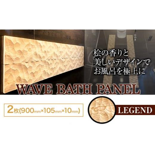 ふるさと納税 雑貨・日用品 インテリア 徳島県 上板町 浴室 パネル 壁 WAVE BATH PANEL LEGEND 佐野銘木店[90日以内に発送予定(土日祝除く)]徳島県 上板町 …