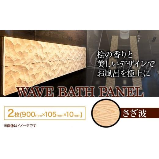 ふるさと納税 雑貨・日用品 インテリア 徳島県 上板町 浴室 パネル 壁 WAVE BATH PANEL さざ波 佐野銘木店[90日以内に発送予定(土日祝除く)]徳島県 上板町 …