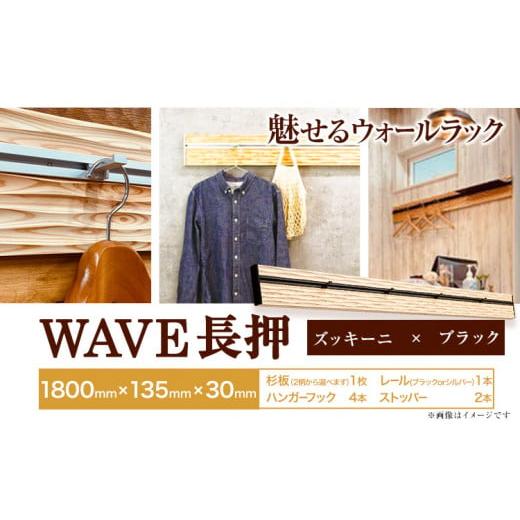 ふるさと納税 家具 本棚・ラック・カラーボックス 徳島県 上板町 ウォールラック WAVE 長押 ズッキーニ × ブラックレール 1セット 佐野銘木店[90日以内に発…