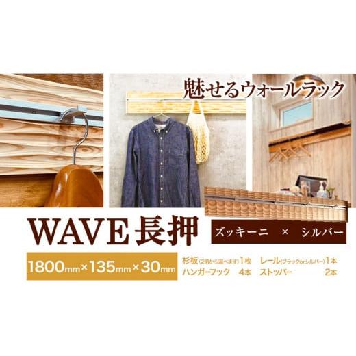 ふるさと納税 家具 本棚・ラック・カラーボックス 徳島県 上板町 ウォールラック WAVE 長押 ズッキーニ × シルバーレール 1セット 佐野銘木店[90日以内に発…