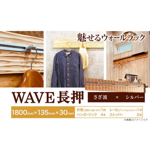 ふるさと納税 家具 本棚・ラック・カラーボックス 徳島県 上板町 ウォールラック WAVE 長押 さざ波 × シルバーレール 1セット 佐野銘木店[90日以内に発送予…