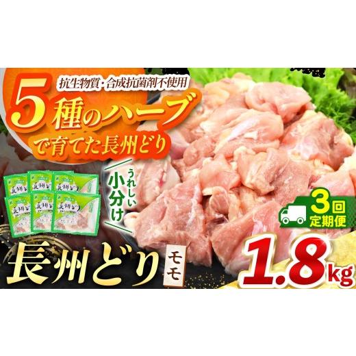 ふるさと納税 鶏肉 モモ 山口県 美祢市 定期便 3回 長州どり もも 切り身 合計1.8kg ( 300g × 6パック ) | 長州 鶏 とり 鶏肉 もも 肉 にく 切り身 ハーブ …