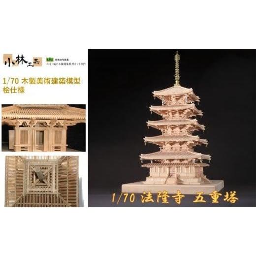 ふるさと納税 雑貨・日用品 静岡県 静岡市 1／70 法隆寺 五重塔 小林
