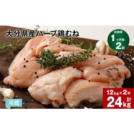 ふるさと納税 大分県 竹田市 [1ヶ月毎2回定期便]大分県産ハーブ鶏むね 計24kg