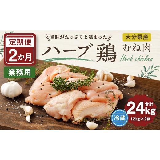 ふるさと納税 鶏肉 ムネ 大分県 竹田市 1ヶ月毎2回定期便 大分県産ハーブ鶏むね 計24kg_1