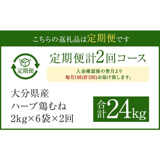 ふるさと納税 鶏肉 ムネ 大分県 竹田市 1ヶ月毎2回定期便 大分県産ハーブ鶏むね 計24kg_2