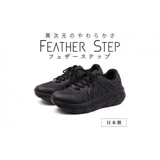 ふるさと納税 奈良県 大和郡山市 FEATHER STEP FS-01 日本製 スニーカー ダブルラッセル BLACK 25.5cm 0701 25.5cm