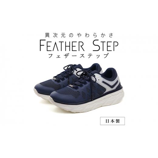 ふるさと納税 奈良県 大和郡山市 FEATHER STEP FS-01日本製 スニーカー ダブルラッセル NAVY 25.5cm 0704 25.5cm