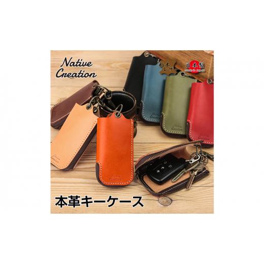 ふるさと納税 奈良県 大和郡山市 Native Creation 本革キーケース NC3779 全8色 栃木レザー BEIGE 0706 BEIGE