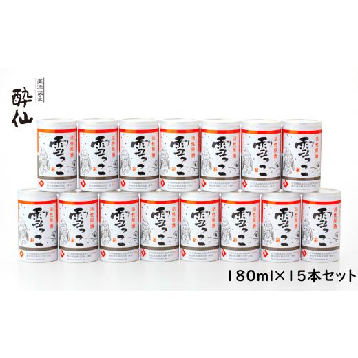 ふるさと納税 岩手県 陸前高田市 ［酔仙酒造］雪っこ180ml×15本セット(段ボール入り) 段ボール入り