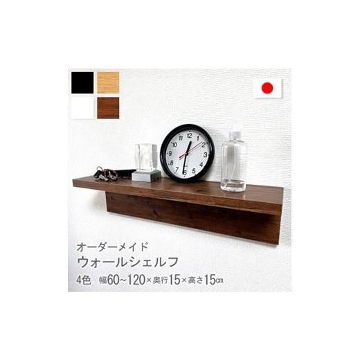 ふるさと納税 家具・装飾品 岡山県 岡山市 オーダーメイド ウォールシェルフ 幅60-120cm 壁掛け 1cm刻み 棚 取り付け キッチン トイレ 玄関 神棚 北欧 アンテ…