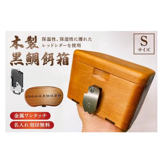 ふるさと納税 木工品・竹工品 千葉県 南房総市 木製 黒鯛 餌箱 S1 累計600個 金属ワンタッチ 180g 450ml 名入れ刻印無料 ヘチ釣り 受注生産 mi0037-0027 | 