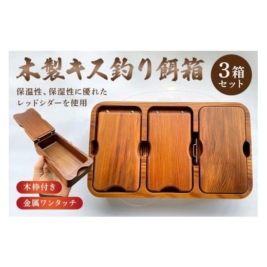 ふるさと納税 木工品・竹工品 千葉県 南房総市 木製キス釣り用餌箱3箱セット 木枠付 シマノフィクセルサーフ9L用 納期約3カ月 mi0037-0029 |  | 01