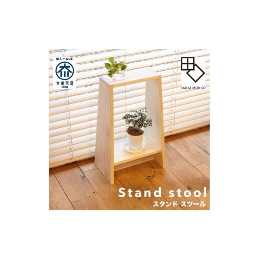 ふるさと納税 家具 福岡県 大川市 PRIMO スタンドスツール ジンダイ 創業明治40年老舗「境木工」 ジンダイ