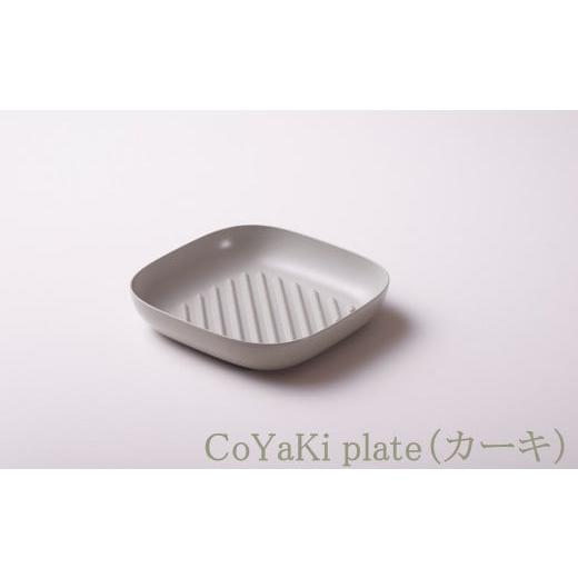 ふるさと納税 食器・グラス 皿 兵庫県 朝来市 CoCast CoYaKi plate全5色 かわいくてヘルシーなグリルプレート(1枚) カーキ 国産 日本製 日用品 CoYaKi pla…