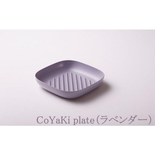 ふるさと納税 食器・グラス 皿 兵庫県 朝来市 CoCast CoYaKi plate全5色 かわいくてヘルシーなグリルプレート(1枚) ラベンダー 国産 日本製 日用品 CoYaKi…
