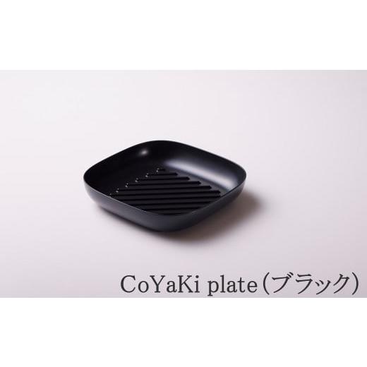 ふるさと納税 食器・グラス 皿 兵庫県 朝来市 CoCast CoYaKi plate全5色 かわいくてヘルシーなグリルプレート(1枚) ブラック 国産 日本製 日用品 CoYaKi p…