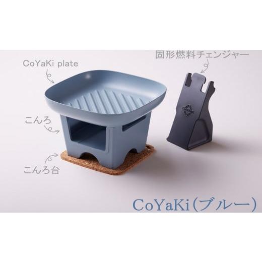 ふるさと納税 食器・グラス 皿 兵庫県 朝来市 CoCast CoYaKi 卓上グリルプレート 全5色 “ヘルシー"で"かわいい"おうち焼肉(1セット) ブルー CoYaKi 卓…